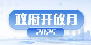 政府開(kāi)放月